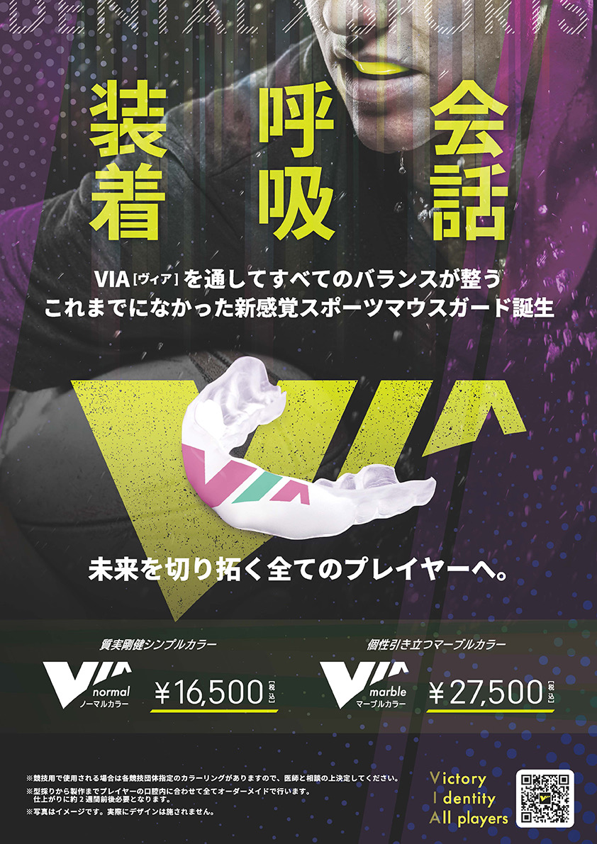 VIA　マウスピース